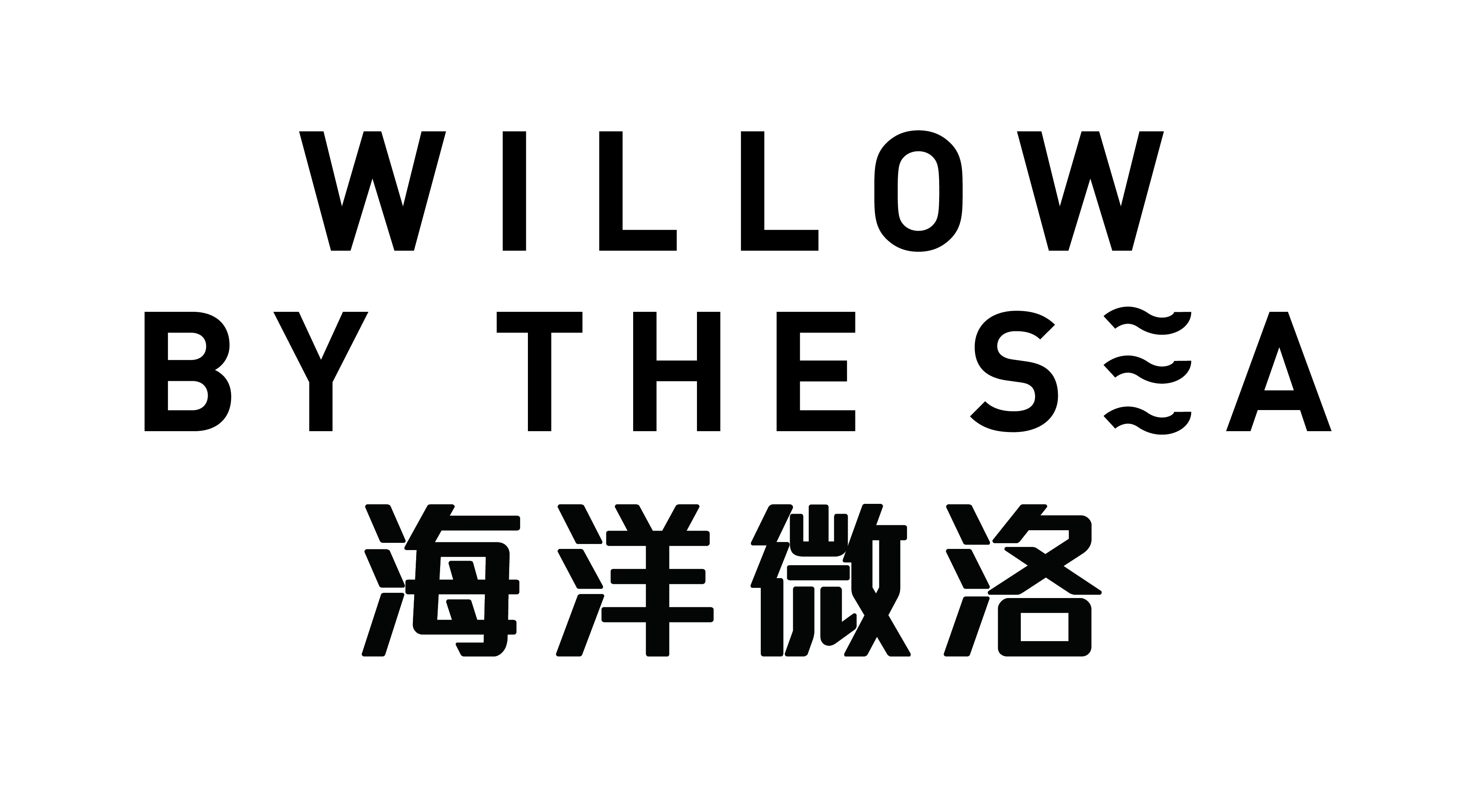 WILLOW BY THE SEA 海洋微洛