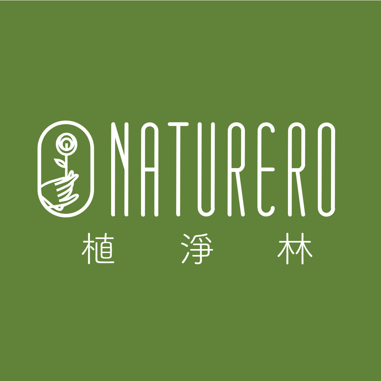 Naturero 植淨林