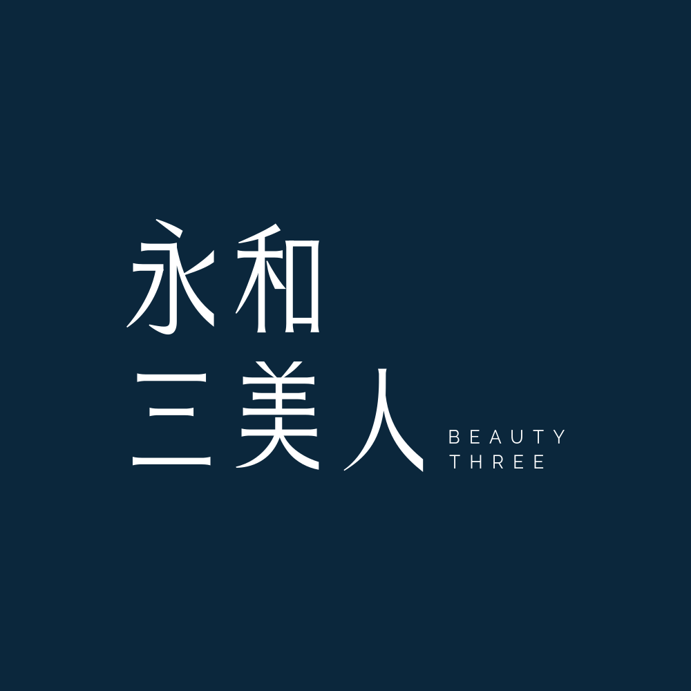 BEAUTY THREE 永和三美人