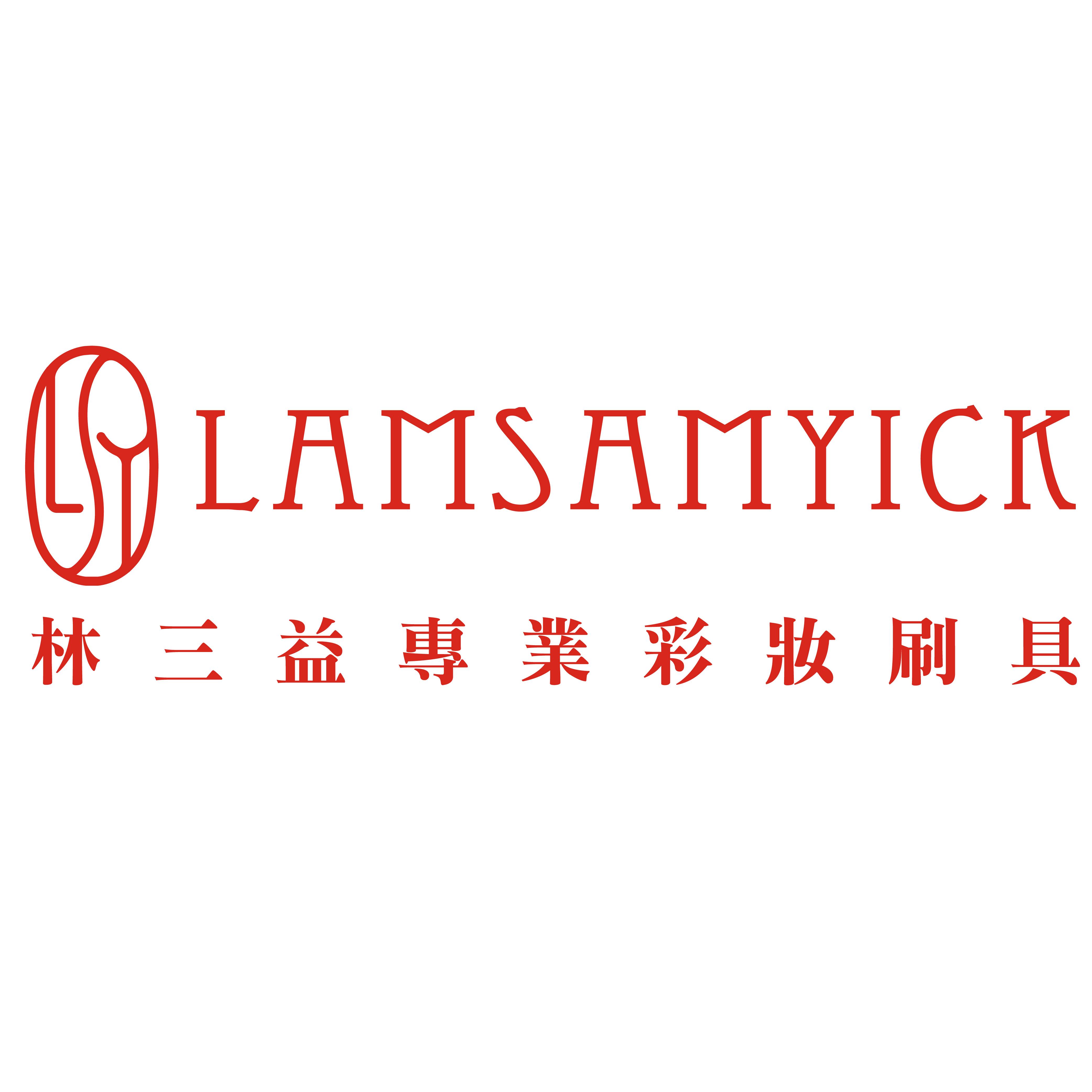 lamsamyick LSY林三益專業彩妝刷具