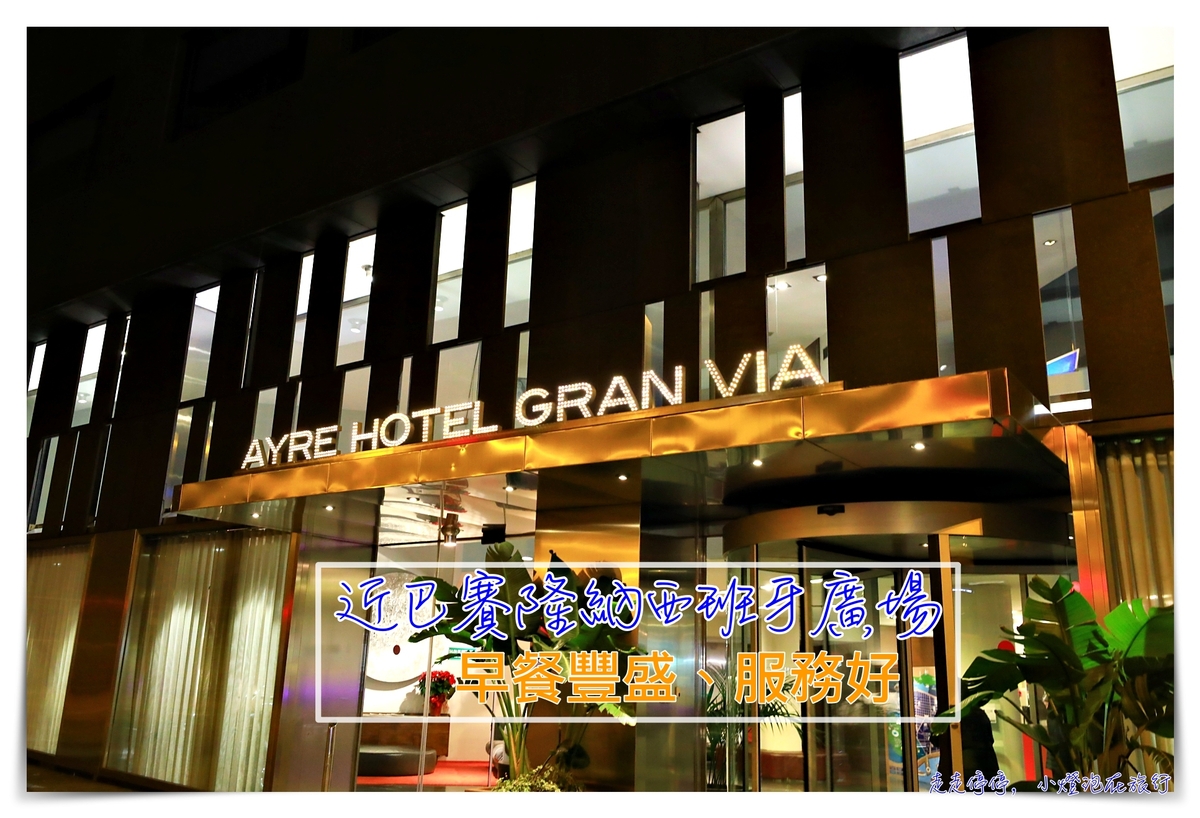 巴塞隆納住宿推薦｜AYRE HOTEL GRAN VIA，近西班牙廣場、早餐非常豐盛 四星級酒店～