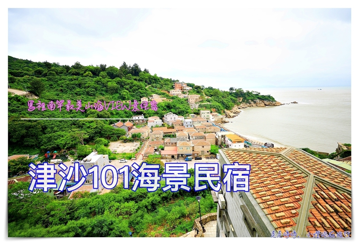 馬祖南竿津沙聚落住宿｜津沙101，全馬祖View景最好、藍眼淚最佳住宿、划算、好住、山海景絕美