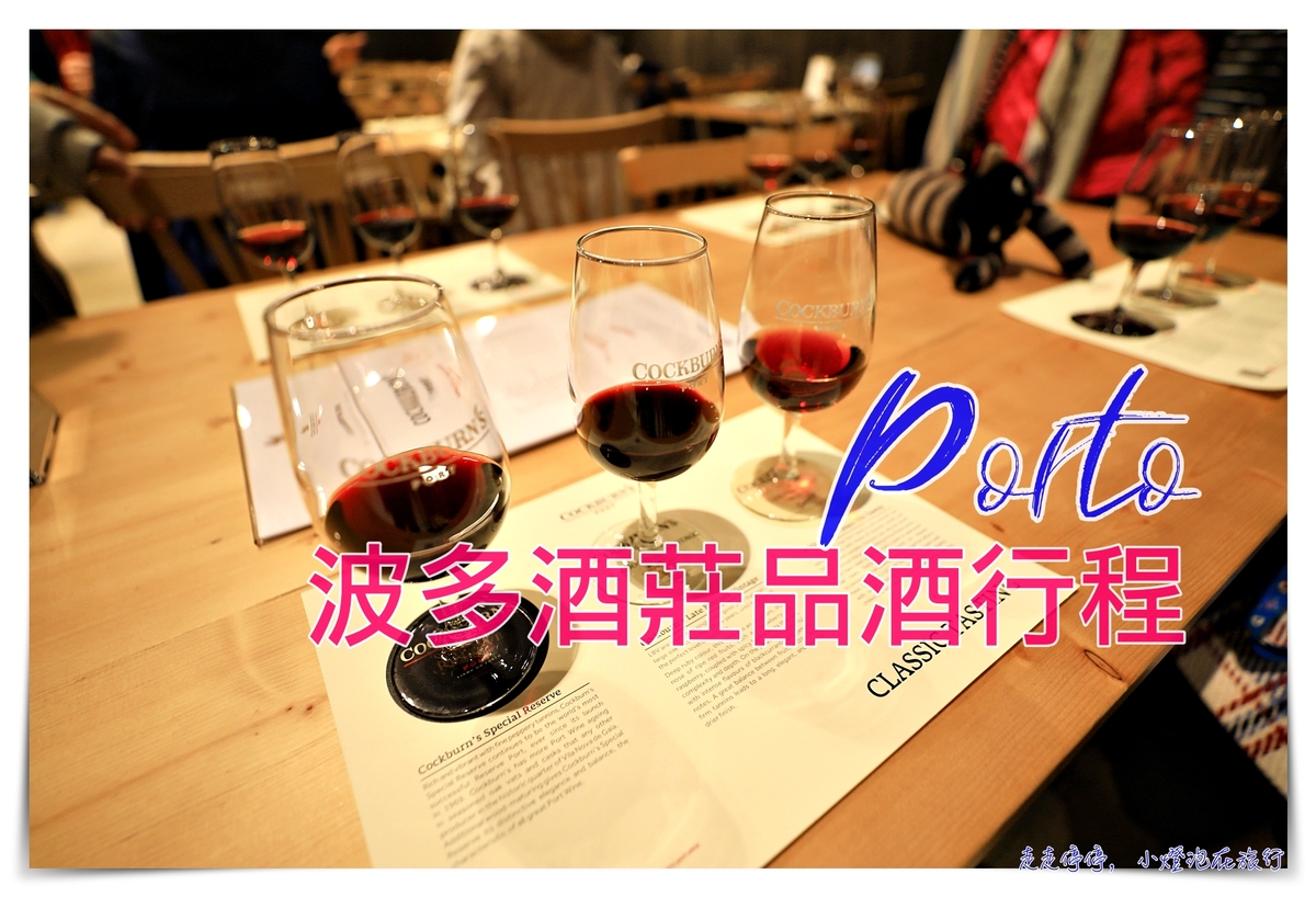 波多酒莊行程｜Cockburn’s Port Lodge,加亞新城酒莊參觀