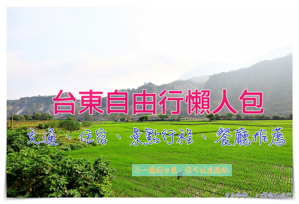 延伸閱讀：不一樣的台東你可以這樣玩！台東自由行懶人包：景點、住宿、交通、餐廳推薦～台東達人都這樣玩