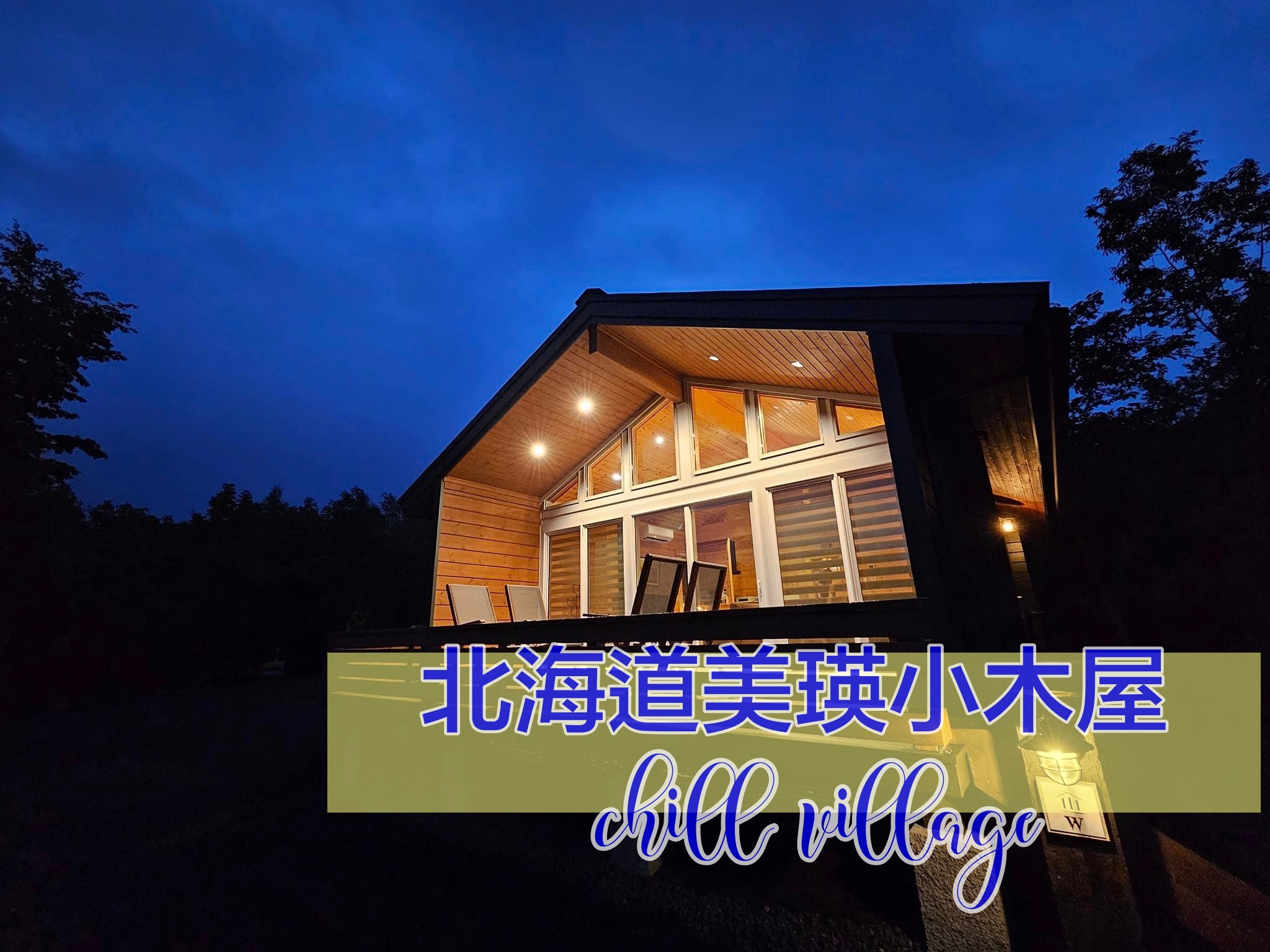 網站近期文章：北海道美瑛小木屋｜Chill Village，有廚房、離市區近、近親子樹景點