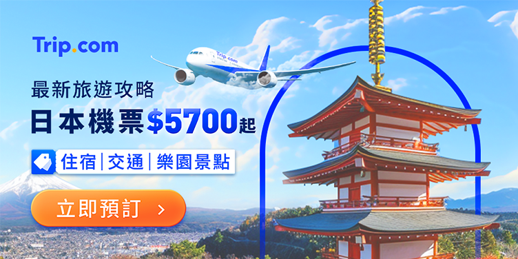 【日本旅遊攻略】來回機票低至$5700！