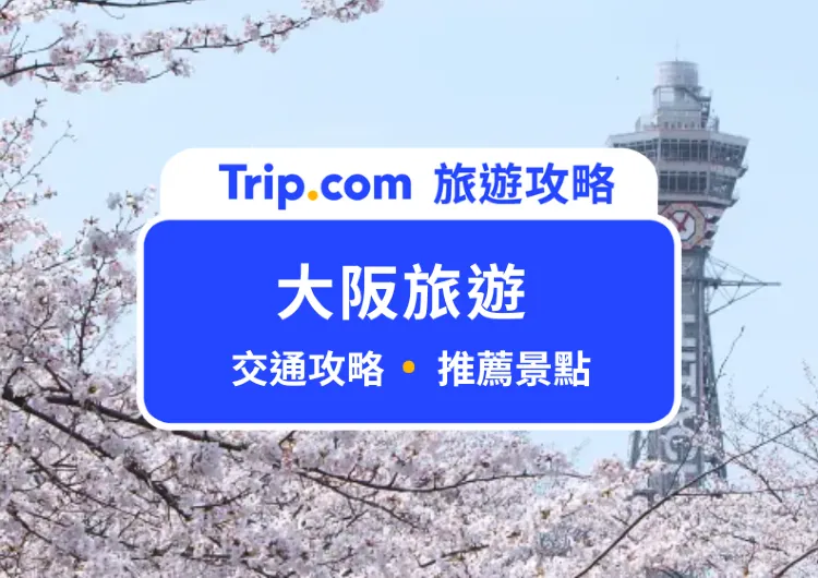 【大阪自由行】大阪旅遊  5 日 4 夜行程規劃、必遊景點、交通卡一覽