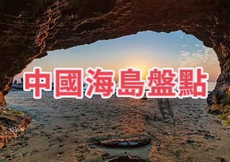 【西沙群島】《中國國家地理》推薦美麗海島全介紹