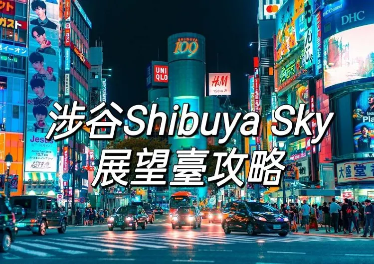 【東京澀谷】2024澀谷Shibuya Sky展望臺攻略！門票&交通&周邊美食