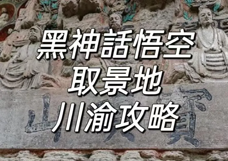 【黑神話：悟空】2024熱門游戲黑神話川渝取景地旅遊攻略！