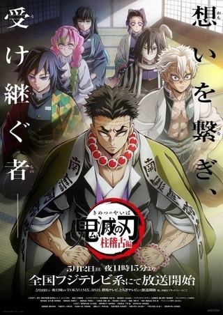 「鬼滅の刃 柱稽古編」5月12日からフジテレビ系で放送開始、最新PV披露 5月4、5日に「刀鍛冶の里編」特別編集版を放送