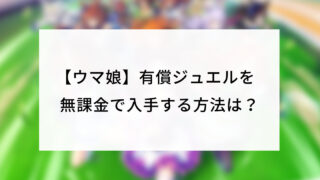 【ウマ娘】有償ジュエルを無課金で入手する方法は？