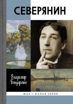 Северянин: "Ваш нежный, ваш единственный"