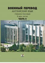 Военный перевод. Английский язык. Учебное пособие в двух частях. Часть вторая