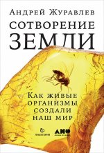 Сотворение Земли: Как живые организмы создали наш мир