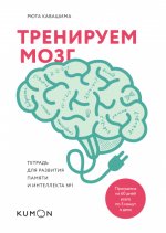 Тренируем мозг. Тетрадь для развития памяти и интеллекта №1