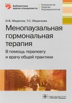 Менопаузальная гормональная терапия. В помощь терапевту и врачу общей практики. Библиотека врача-специалиста