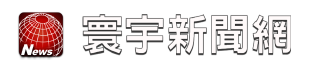 寰宇新聞網