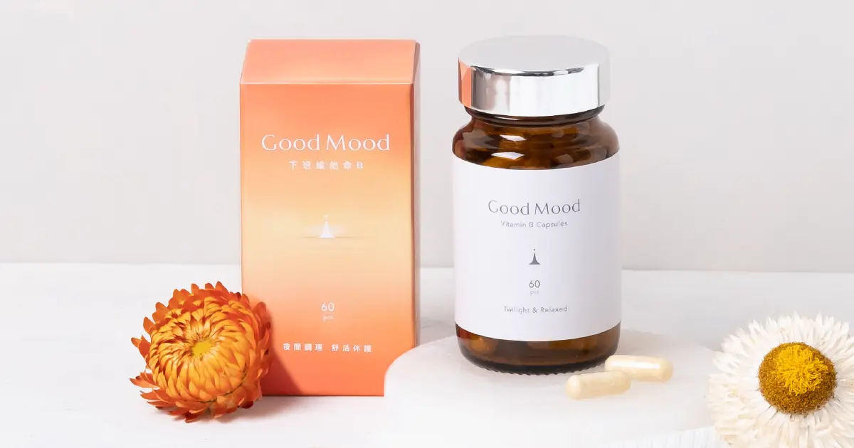 好輕鬆goodmood下班維他命