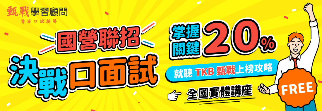 國營聯招,國營,國營事業,經濟部國營,國營職員,台電招考,中油招考,台糖招考,台水招考,國營聯招科目,國營聯招簡章,國營聯招報名