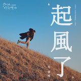 吳青峰 - 起風了 - 電視劇"加油你是最棒的"主題曲