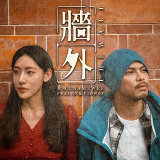 黃明志 (Namewee) - 牆外 (feat. 小花)