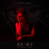 艾怡良 (Eve Ai) - 魔鏡・魔境 - 手遊《魔鏡物語》主題曲