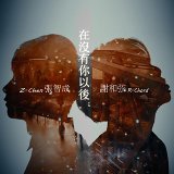 谢和弦 (R-chord) - 在没有你以后 (feat. 张智成)