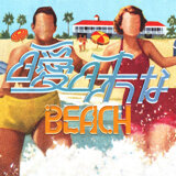 礼賛 - 曖昧なBEACH