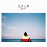 peeto - 気分次第