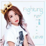 Fighting For Love - 美國棉年度代言廣告曲 英文版