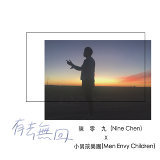 陳零九 (Nine Chen) - 有去無回