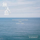 劉人語 (Reyi Liu) - 無人島