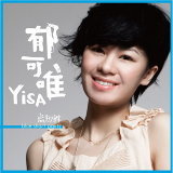 郁可唯 (Yisa Yu) - 藍短褲