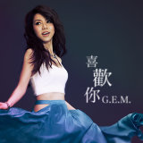 G.E.M.鄧紫棋 - 喜歡你