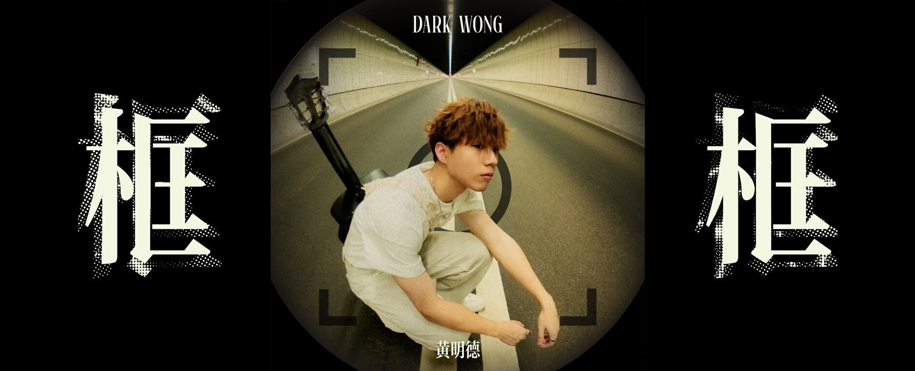 Dark Wong / 框框