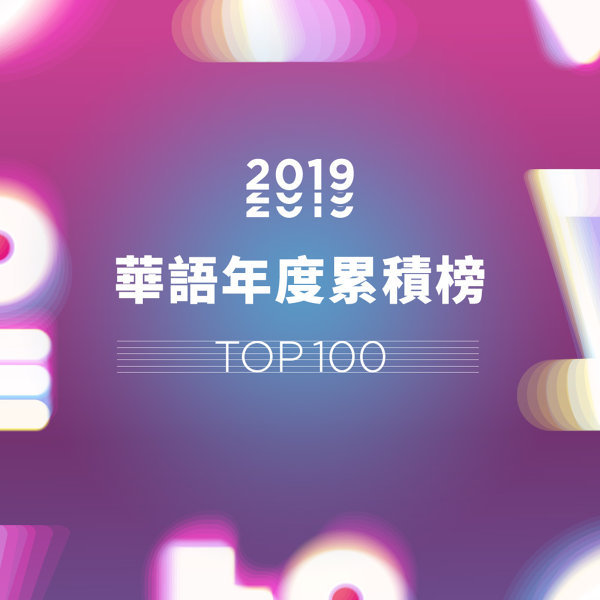 2019 華語年度百大單曲