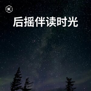 后摇伴读时光