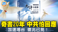 【新聞五人行】早已預言中共結局！《九評共產黨》20周年