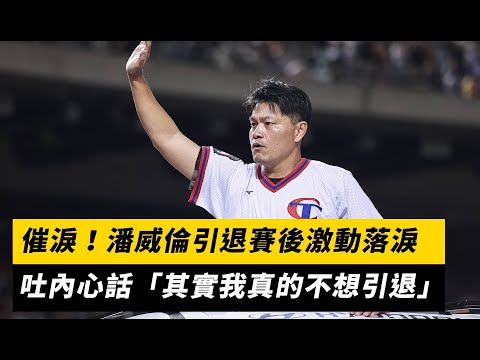 中職／催淚！潘威倫引退賽後激動落淚　吐內心話「其實我真的不想引退」｜NOWnews