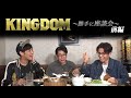 映画「キングダム」勝手に座談会（前編）