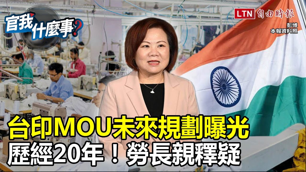 睽違20年！我再添移工來源國！勞長許銘春揭台印移工MOU背後考量！未來規劃曝光│【官我什麼事】2024.4.5