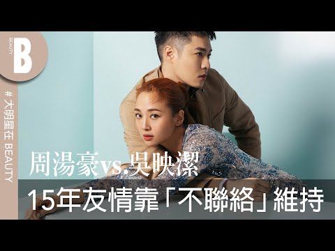 周湯豪和吳映潔的15年友情，秘訣全靠「不聯絡」？互虧吐槽不嘴軟，爆料彼此重色輕友，一談戀愛就消失！