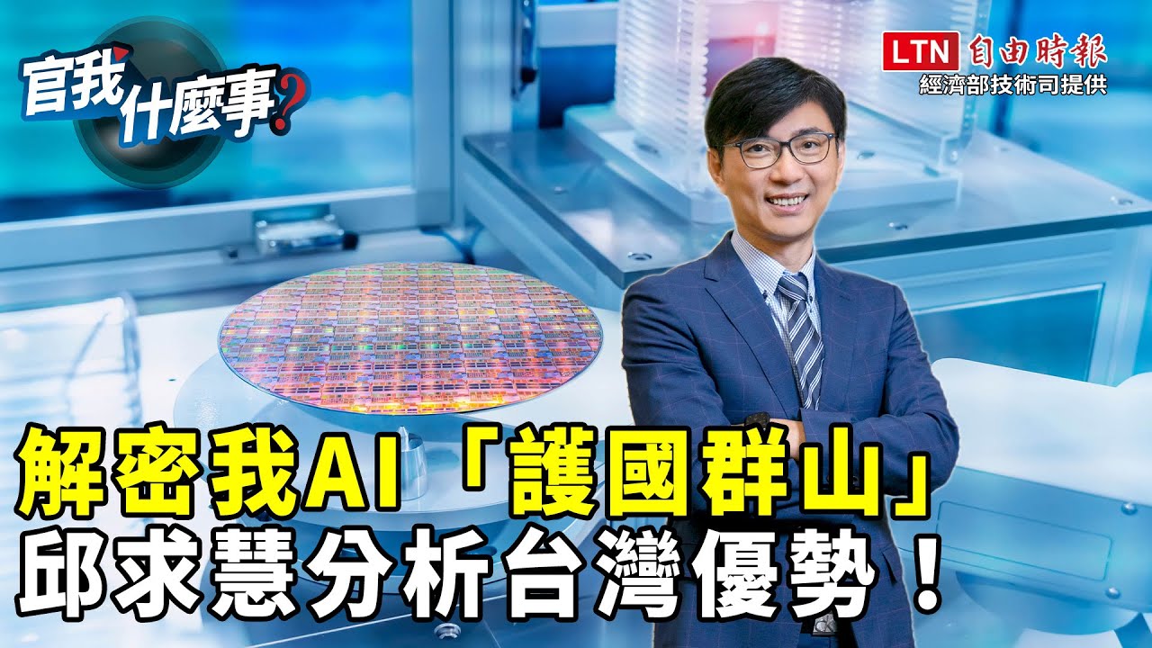 台灣AI「護國群山」成形！經濟部曝外商加碼投資台灣！邱求慧解密台灣關鍵優勢│【官我什麼事】2024.4.26