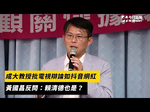 成大教授批電視辯論如抖音網紅　黃國昌反問：賴清德也是？｜NOWnews