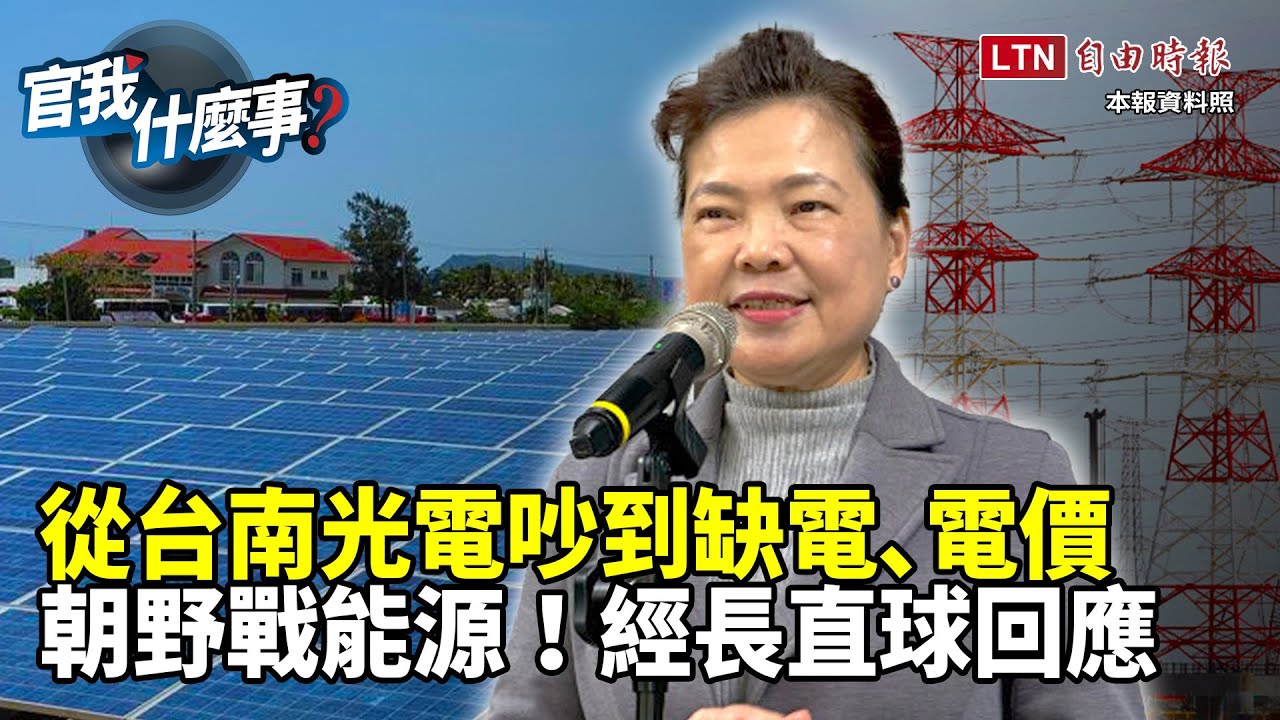 經長王美花回應「缺電說」！再揭台南光電案事件始末...透露對經濟部有「這」期許│【官我什麼事】2024.5.3