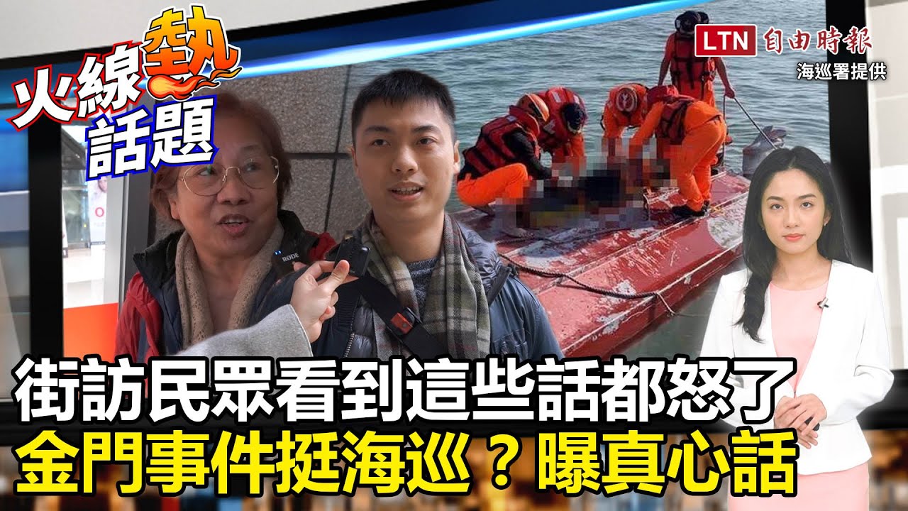 火線熱話題》街訪民眾看「中國快艇翻覆」… 這些話讓他們怒了