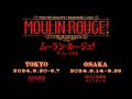 「ムーラン・ルージュ！ザ・ミュージカル」舞台映像（90秒ver.）