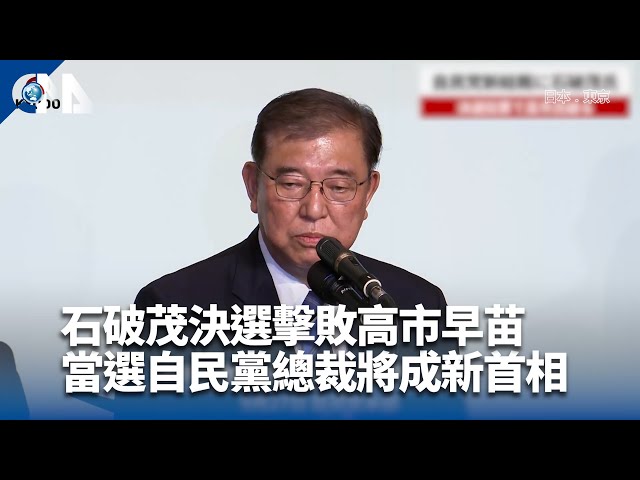 石破茂決選擊敗高市早苗   當選自民黨總裁將成新首相