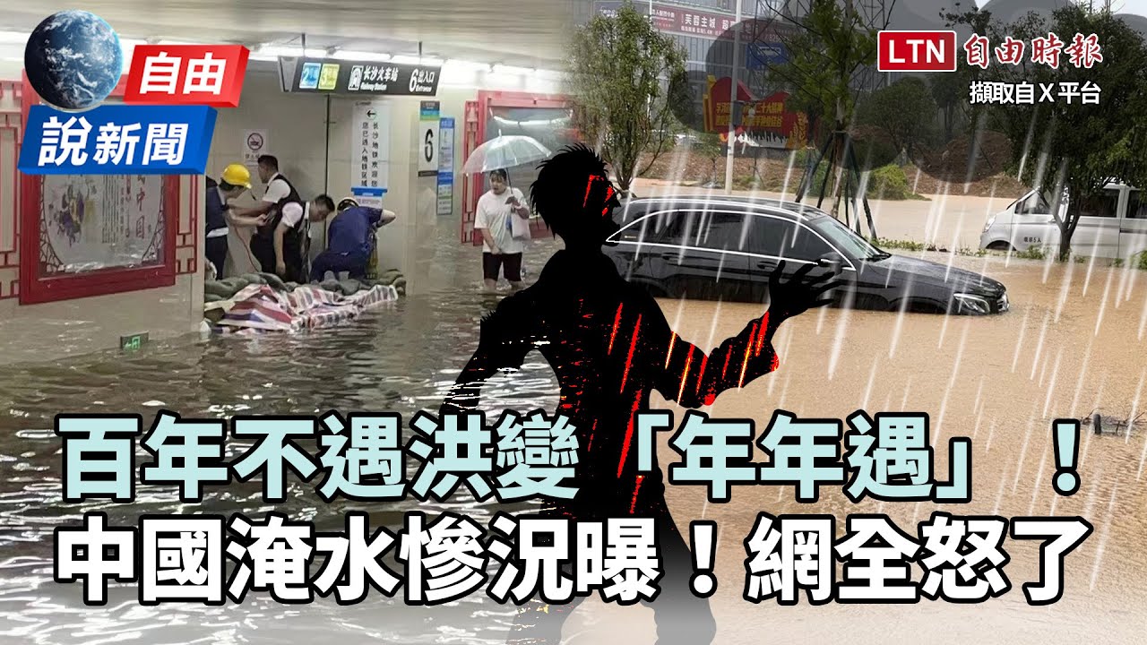 自由說新聞》百年不遇洪變「年年遇」！中國「淹水慘況曝光」網怒轟